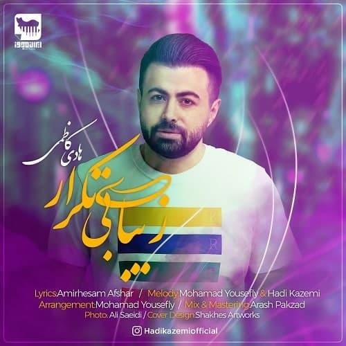 هادی کاظمی زیبای بی تکرار